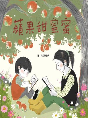 cover image of 蘋果甜蜜蜜